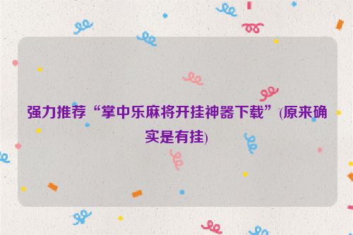 强力推荐“掌中乐麻将开挂神器下载”(原来确实是有挂)