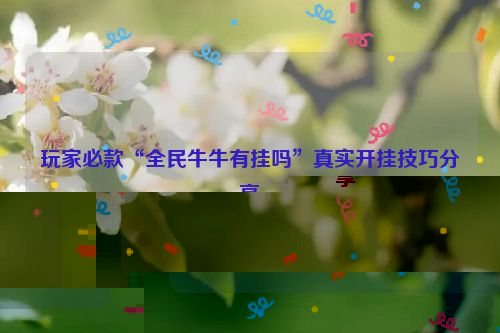 玩家必款“全民牛牛有挂吗”真实开挂技巧分享