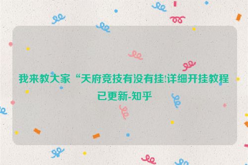 我来教大家“天府竞技有没有挂!详细开挂教程已更新-知乎