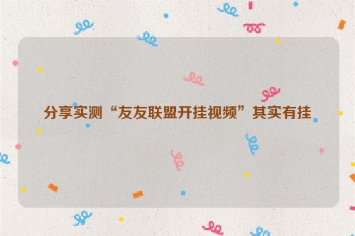 分享实测“友友联盟开挂视频”其实有挂