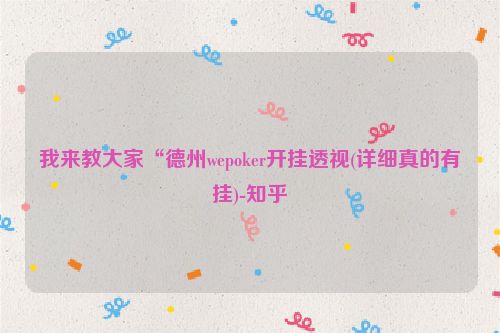 我来教大家“德州wepoker开挂透视(详细真的有挂)-知乎
