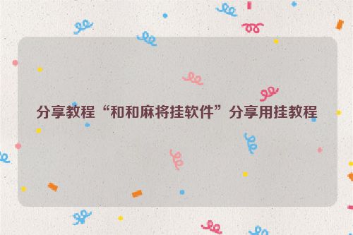 分享教程“和和麻将挂软件”分享用挂教程