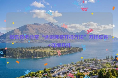 微乐技术分享“途游麻将开挂方法”开挂软件+详细开挂