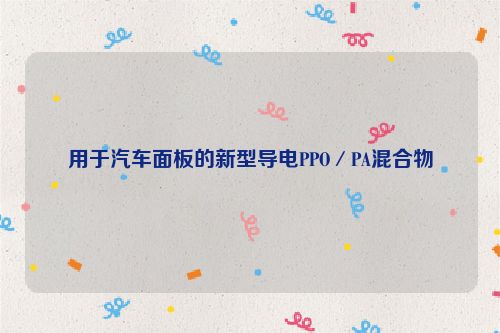 用于汽车面板的新型导电PPO／PA混合物