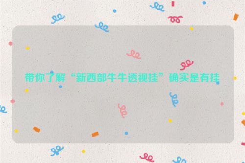 带你了解“新西部牛牛透视挂”确实是有挂