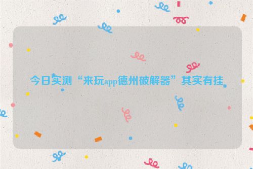 今日实测“来玩app德州破解器”其实有挂