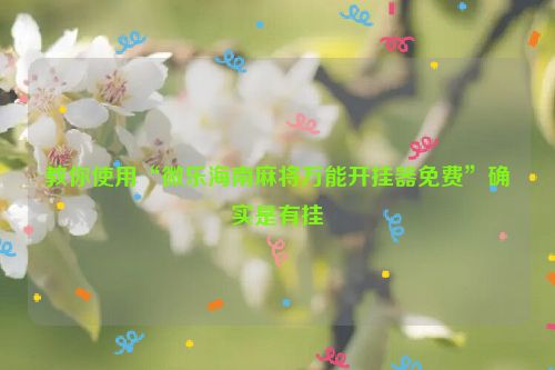 教你使用“微乐海南麻将万能开挂器免费”确实是有挂