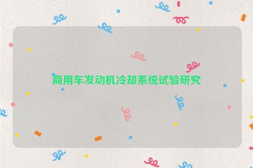 商用车发动机冷却系统试验研究