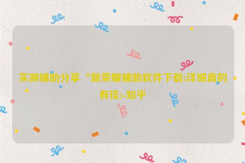 实测辅助分享“新荣耀辅助软件下载(详细真的有挂)-知乎
