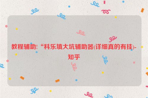 教程辅助!“科乐填大坑辅助器(详细真的有挂)-知乎