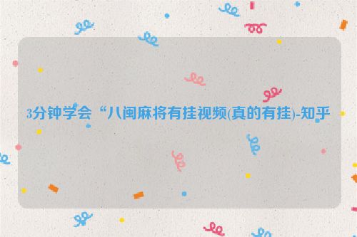 3分钟学会“八闽麻将有挂视频(真的有挂)-知乎