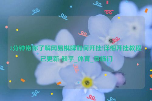 3分钟带你了解网易棋牌如何开挂!详细开挂教程已更新-知乎_体育_喜临门