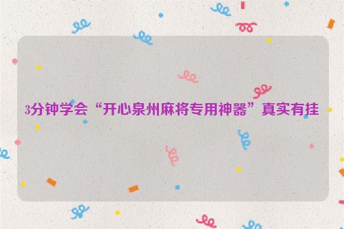 3分钟学会“开心泉州麻将专用神器”真实有挂