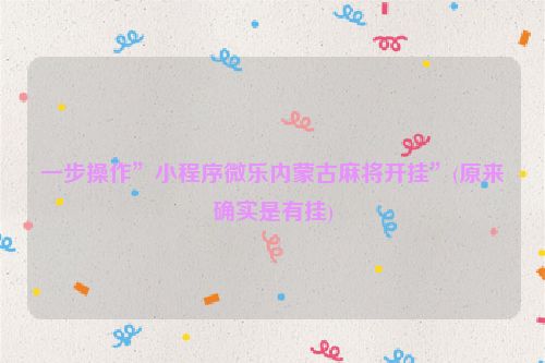 一步操作”小程序微乐内蒙古麻将开挂”(原来确实是有挂)