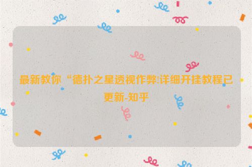最新教你“德扑之星透视作弊!详细开挂教程已更新-知乎