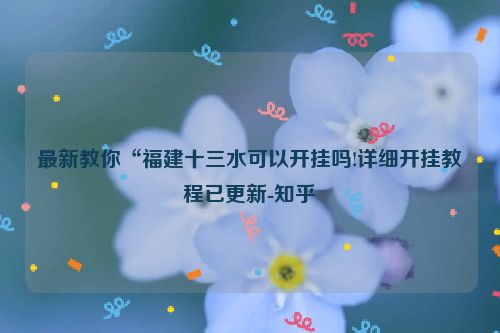 最新教你“福建十三水可以开挂吗!详细开挂教程已更新-知乎