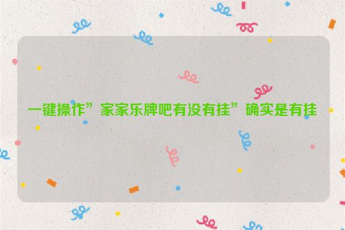 一键操作”家家乐牌吧有没有挂”确实是有挂