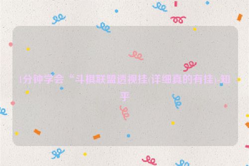 1分钟学会“斗棋联盟透视挂(详细真的有挂)-知乎
