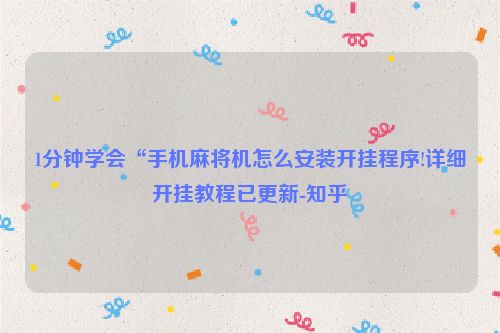 1分钟学会“手机麻将机怎么安装开挂程序!详细开挂教程已更新-知乎