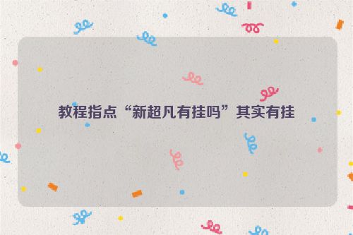 教程指点“新超凡有挂吗”其实有挂