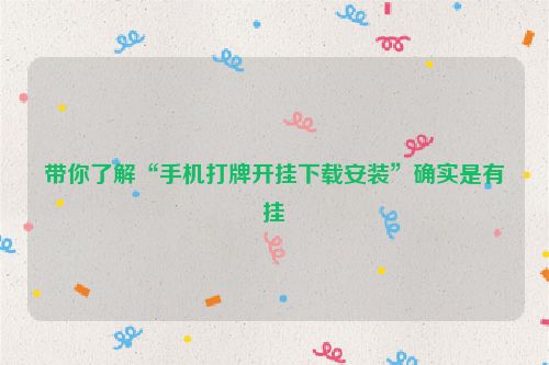 带你了解“手机打牌开挂下载安装”确实是有挂