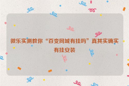 微乐实测教你“百变同城有挂吗”真其实确实有挂安装
