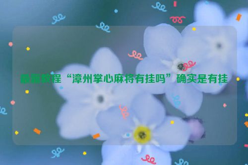 最新教程“漳州掌心麻将有挂吗”确实是有挂