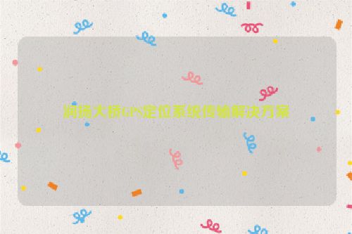 润扬大桥GPS定位系统传输解决方案