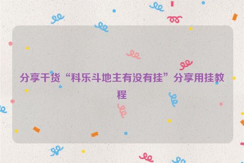 分享干货“科乐斗地主有没有挂”分享用挂教程