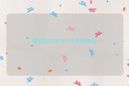 现场总线应用于水处理现场