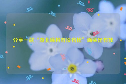 分享一款“湖北麻将有没有挂”确实是有挂