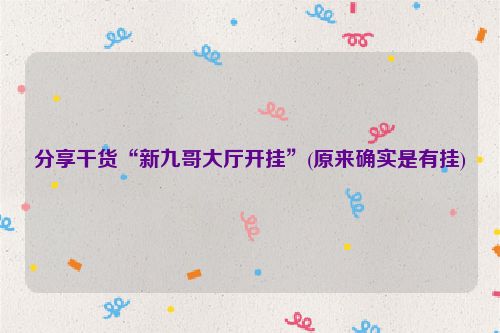 分享干货“新九哥大厅开挂”(原来确实是有挂)