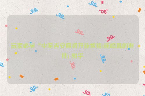 玩家必学“中至吉安麻将开挂教程(详细真的有挂)-知乎