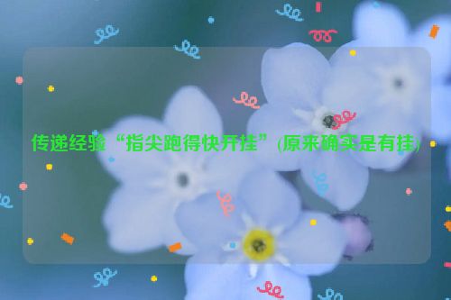 传递经验“指尖跑得快开挂”(原来确实是有挂)