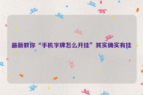 最新教你“手机字牌怎么开挂”其实确实有挂