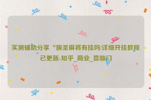 实测辅助分享“旗圣麻将有挂吗!详细开挂教程已更新-知乎_商业_喜临门