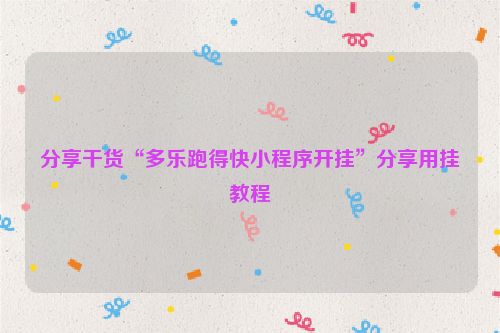 分享干货“多乐跑得快小程序开挂”分享用挂教程