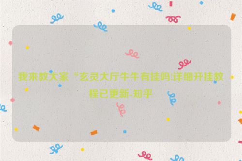 我来教大家“玄灵大厅牛牛有挂吗!详细开挂教程已更新-知乎