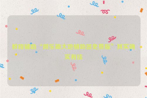 教程辅助“微乐锄大地辅助器免费版”其实确实有挂
