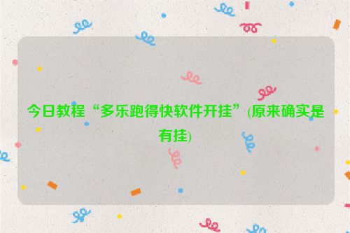 今日教程“多乐跑得快软件开挂”(原来确实是有挂)