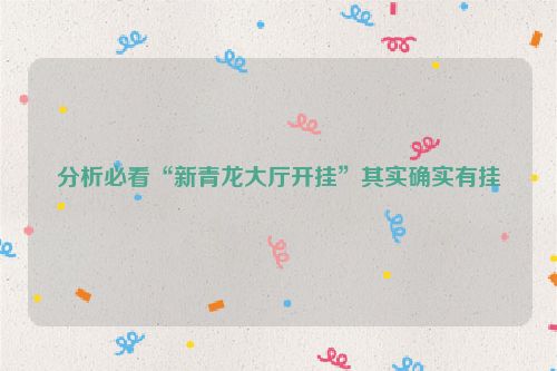 分析必看“新青龙大厅开挂”其实确实有挂