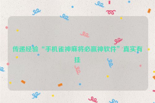 传递经验“手机雀神麻将必赢神软件”真实有挂