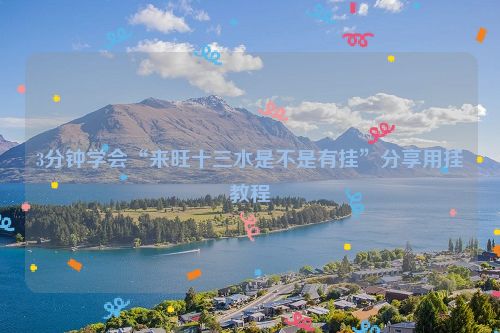 3分钟学会“来旺十三水是不是有挂”分享用挂教程