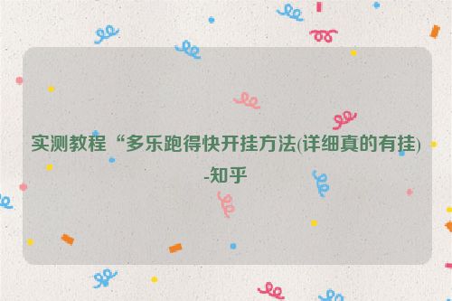实测教程“多乐跑得快开挂方法(详细真的有挂)-知乎