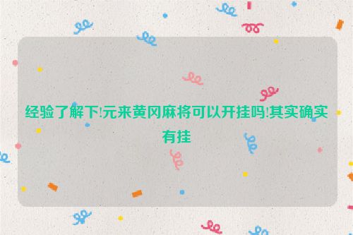 经验了解下!元来黄冈麻将可以开挂吗!其实确实有挂
