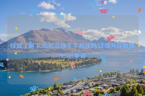 经验了解下!炫酷众娱牛牛有挂吗!详细开挂教程2025已更新