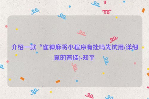 介绍一款“雀神麻将小程序有挂吗先试用(详细真的有挂)-知乎