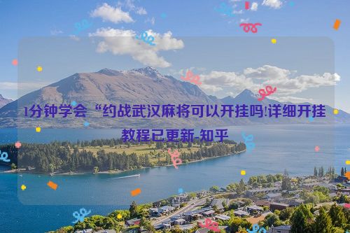 1分钟学会“约战武汉麻将可以开挂吗!详细开挂教程已更新-知乎