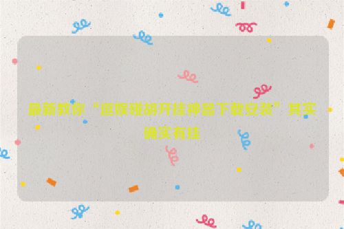 最新教你“逗娱碰胡开挂神器下载安装”其实确实有挂
