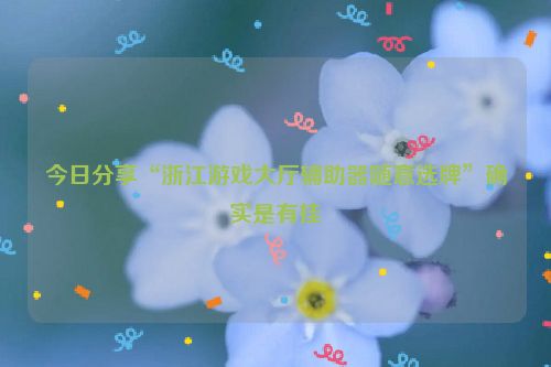 今日分享“浙江游戏大厅辅助器随意选牌”确实是有挂